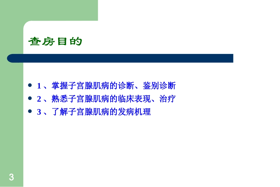 教学查房子宫腺肌病-(2)_第3页