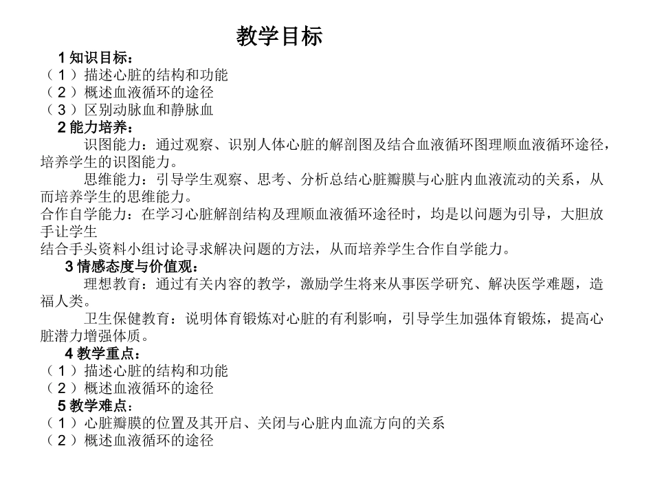 教学目标1知识目标(1)描述心脏的结构及功能(2)概_第2页