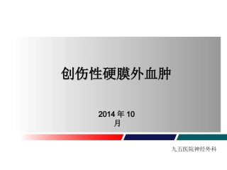 教学查房——创伤性硬膜外血肿
