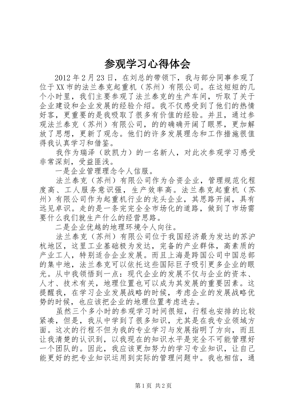 参观学习心得体会_2 (4)_第1页