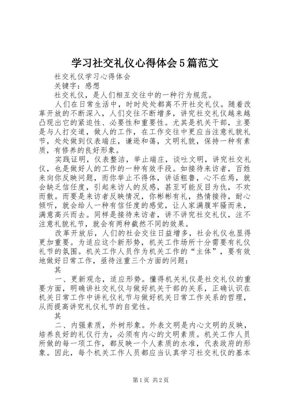学习社交礼仪心得体会5篇范文_第1页
