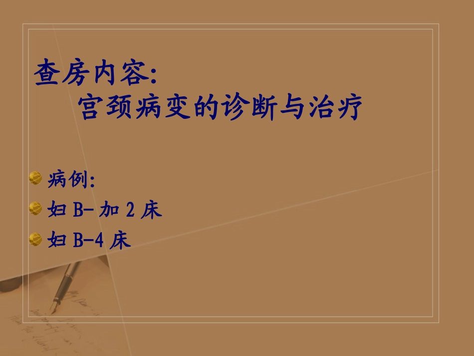 教学查房-宫颈CIN_第2页