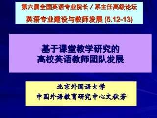 教学团队-文秋芳