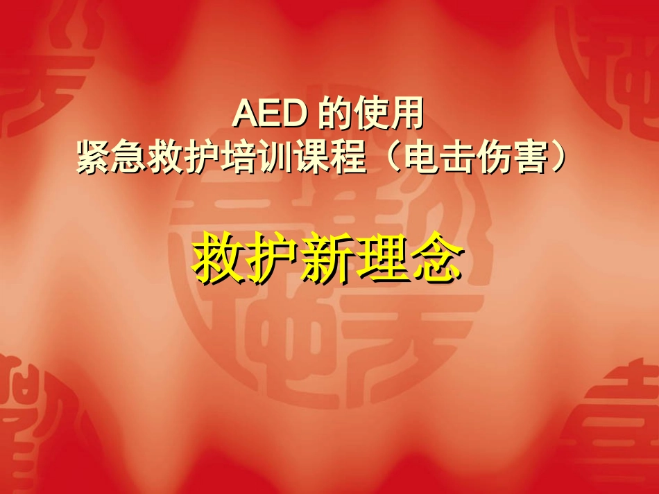 救护新理念(AED)_第1页