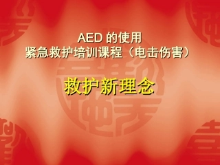 救护新理念(AED)