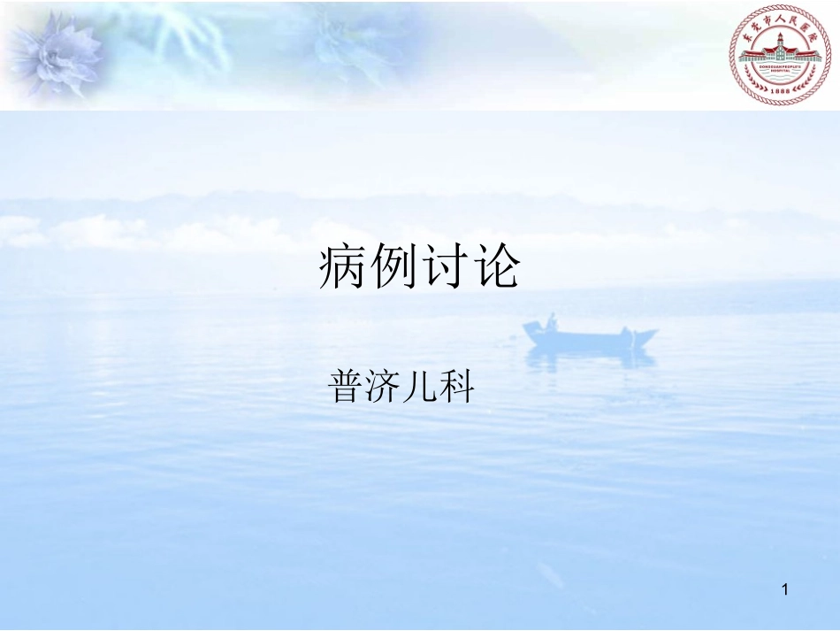 教学病例讨论发热咳嗽2018_第1页