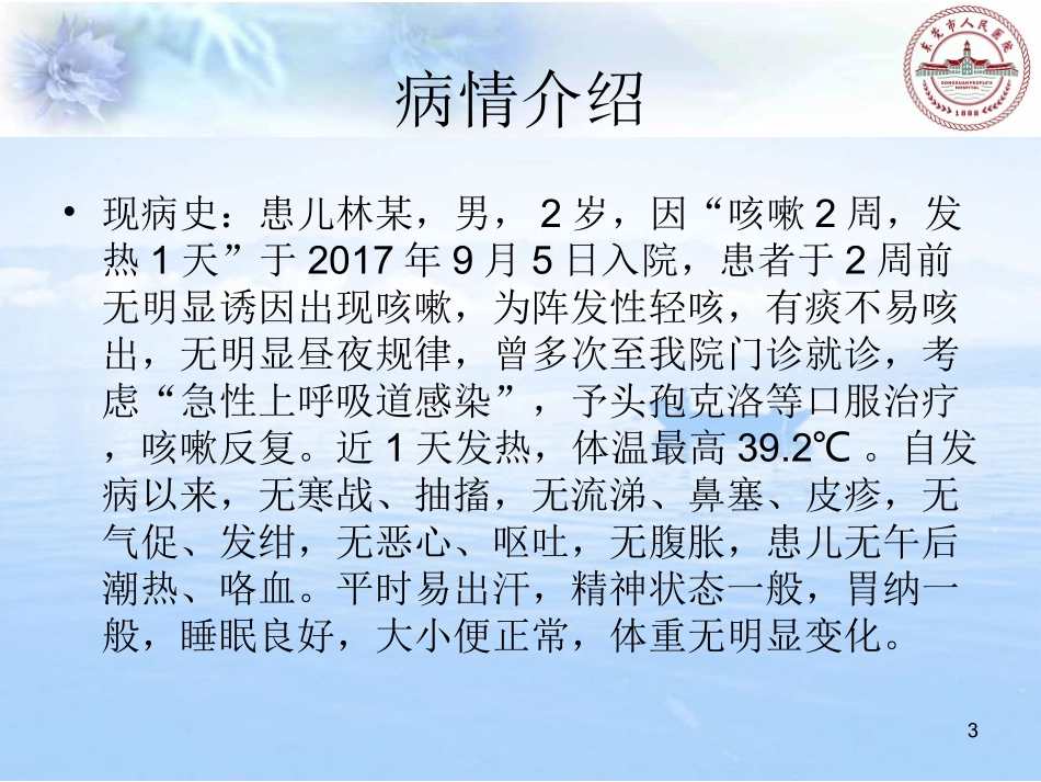 教学病例讨论发热咳嗽2018_第3页