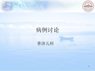 教学病例讨论发热咳嗽2018