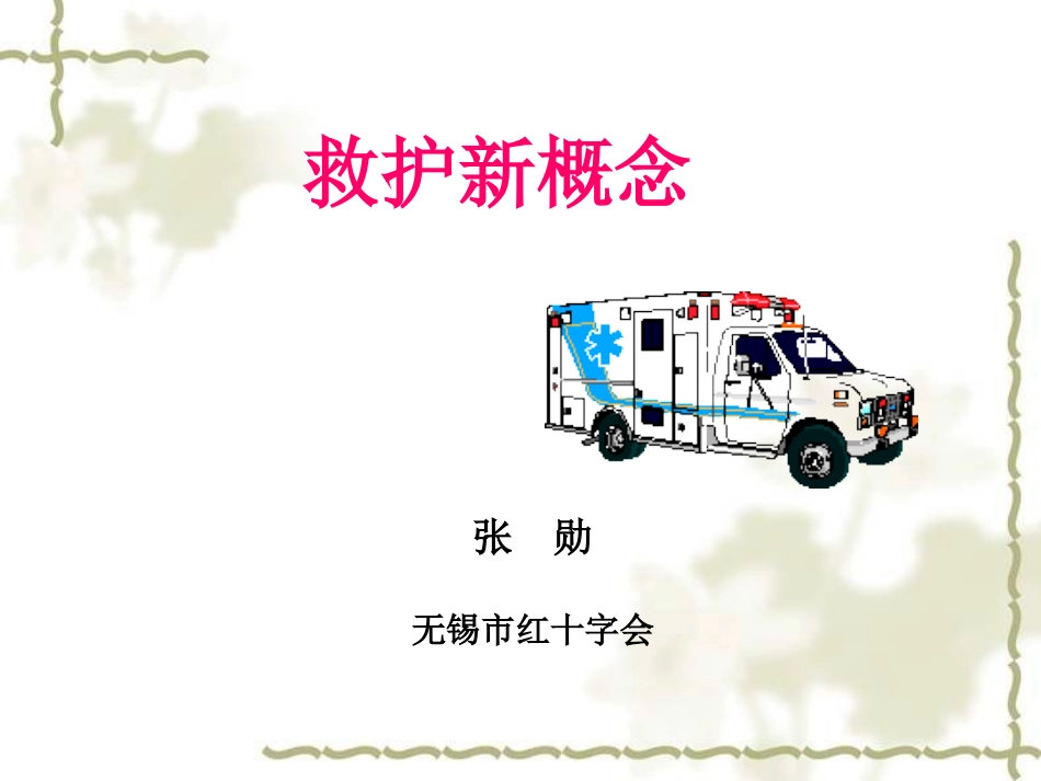 救护新概念09张_第1页