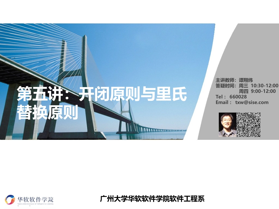 敏捷软件开发第五讲-开闭原则与里氏替换原则_第1页