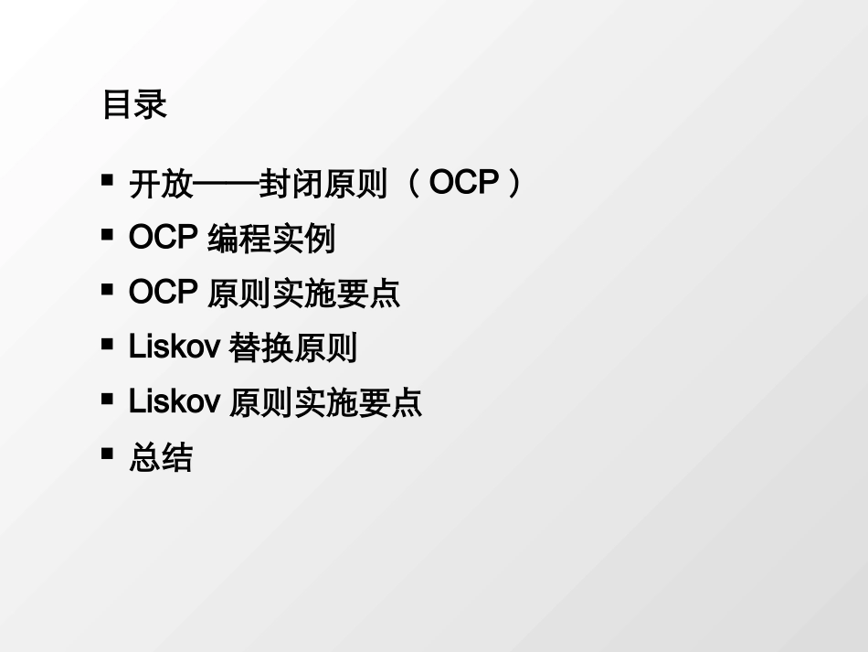 敏捷软件开发第五讲-开闭原则与里氏替换原则_第2页
