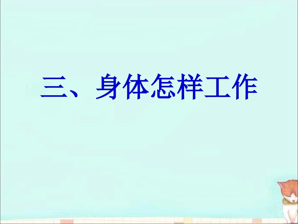 教-4.2《骨骼、关节和肌肉》_第1页