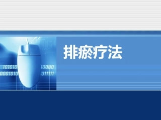 放血排瘀疗法讲义.