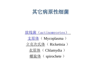 放线菌及其它病原性细菌