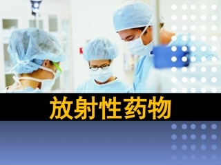 放射性药物-2013