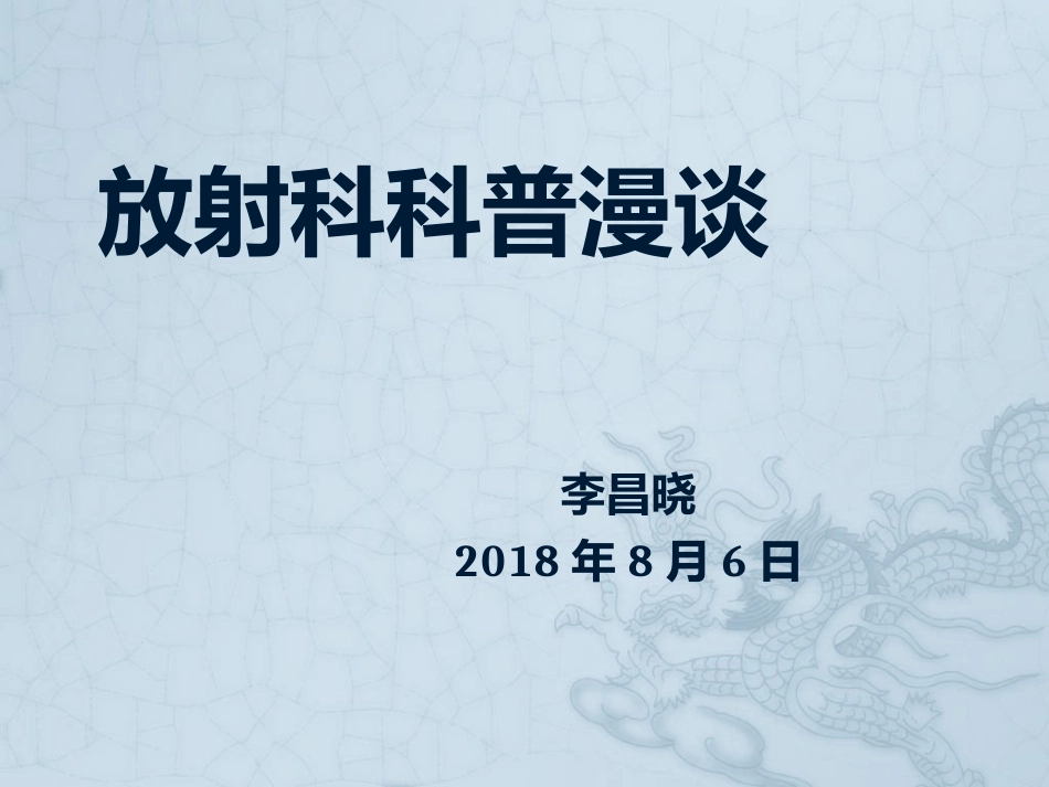 放射科漫谈科普_第1页