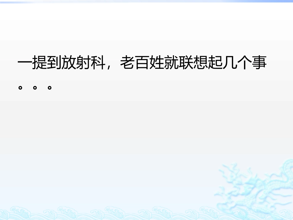 放射科漫谈科普_第2页