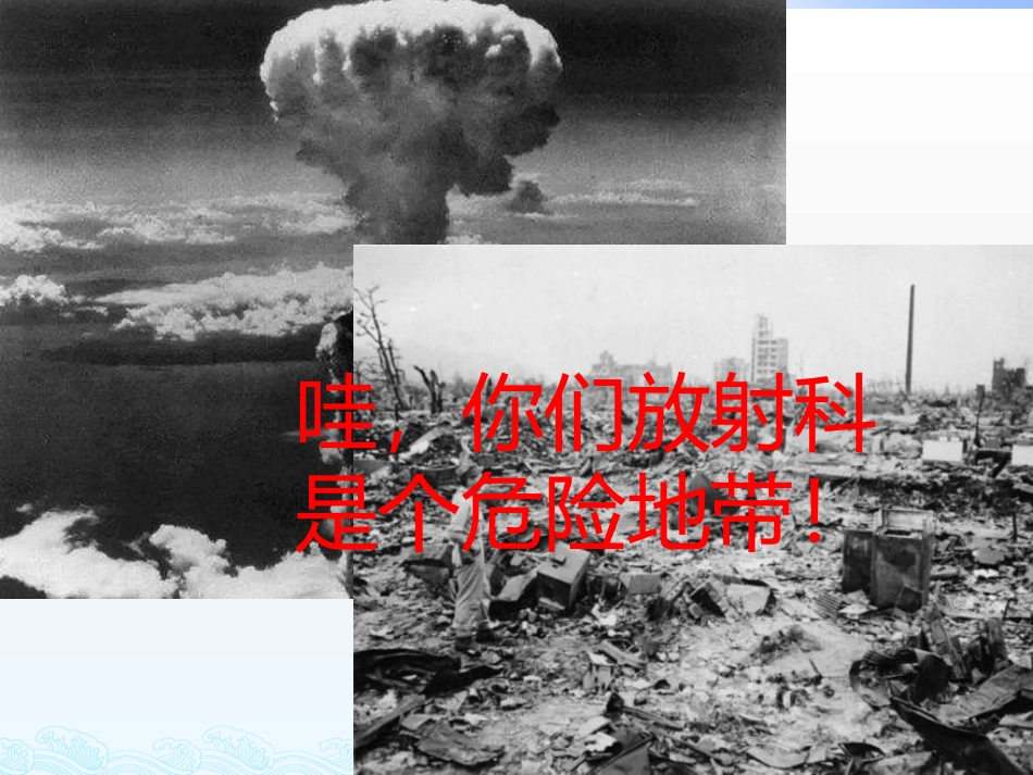 放射科漫谈科普_第3页