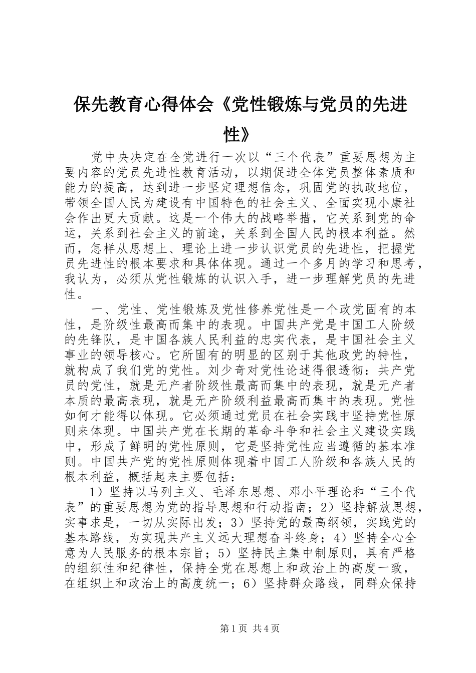 保先教育心得体会《党性锻炼与党员的先进性》_第1页