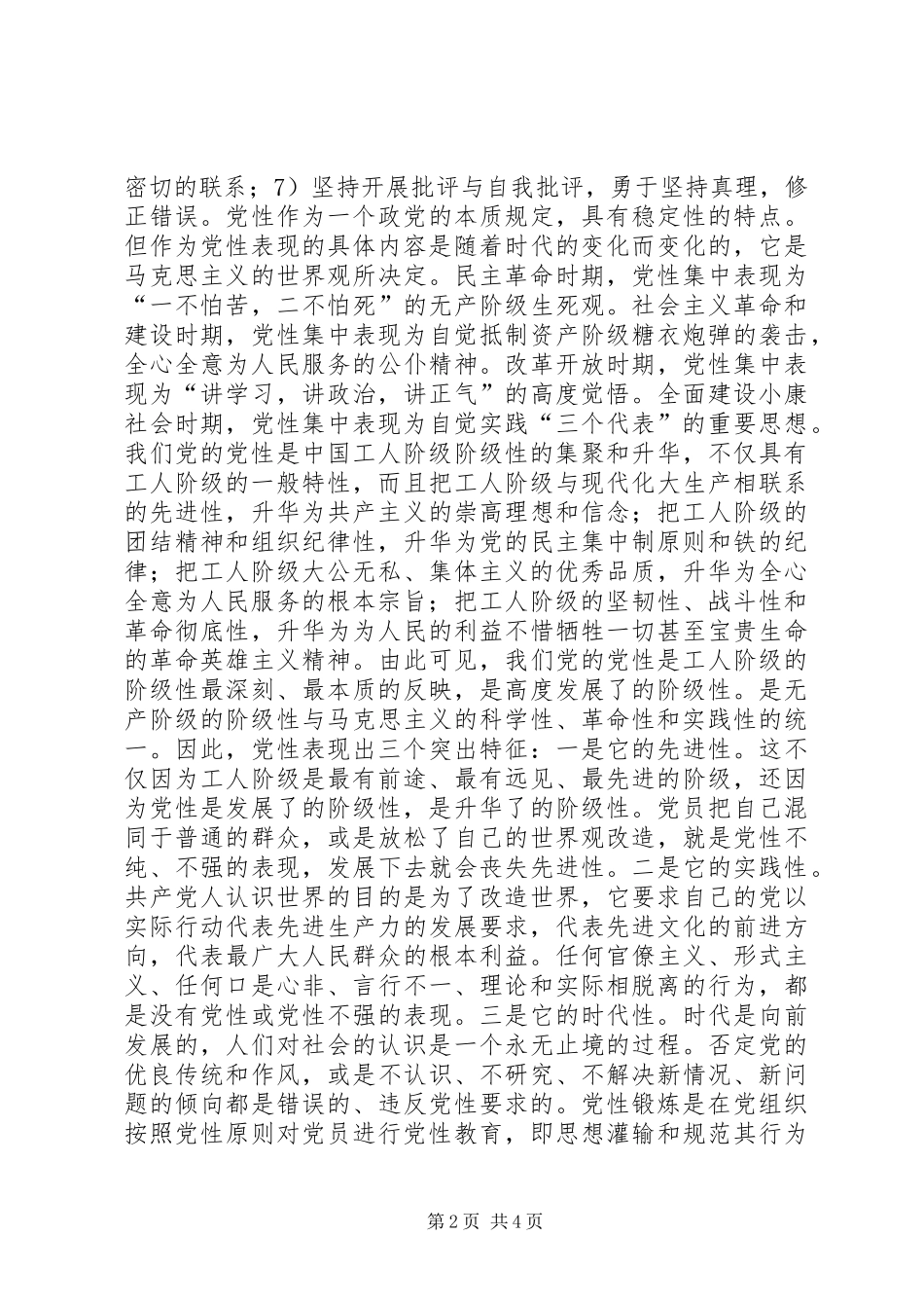 保先教育心得体会《党性锻炼与党员的先进性》_第2页