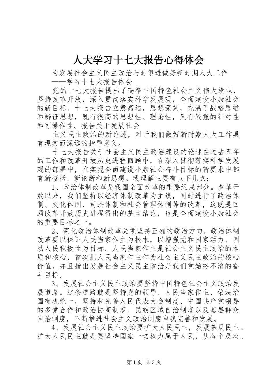 人大学习十七大报告心得体会_第1页