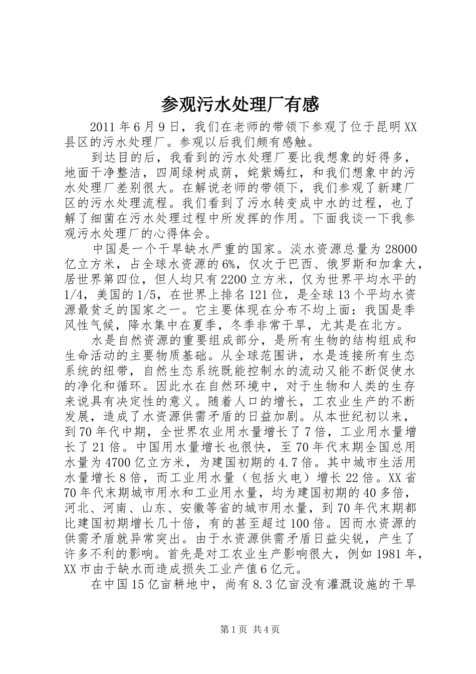 参观污水处理厂有感_第1页