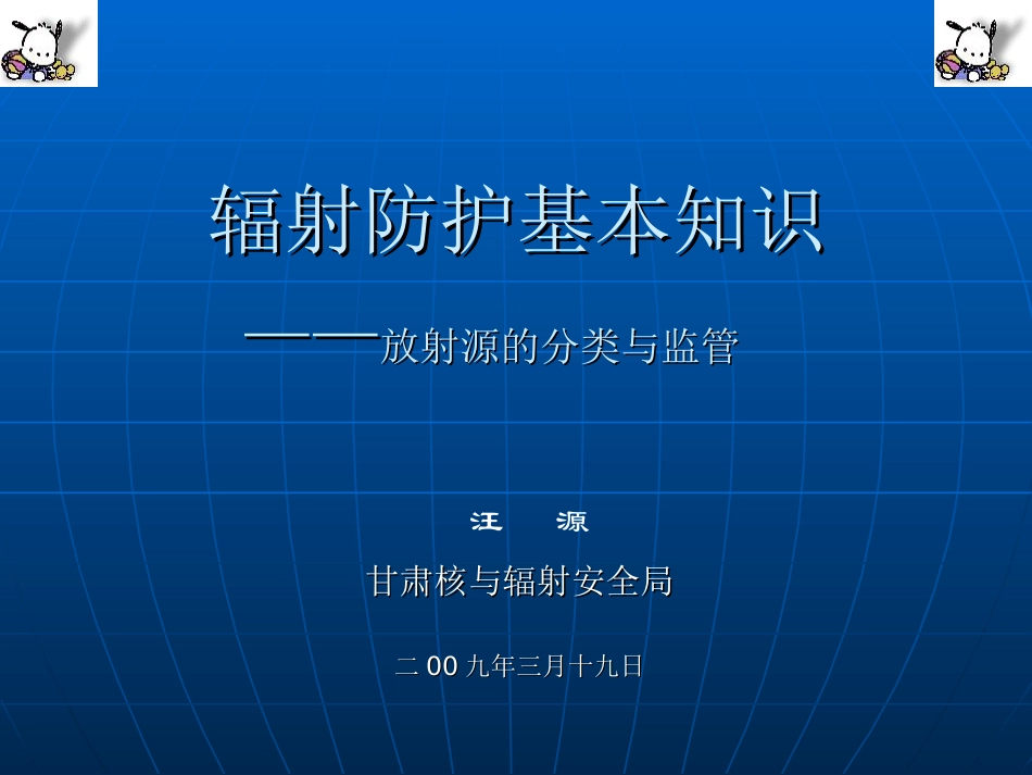 放射源的分类和监管_第1页