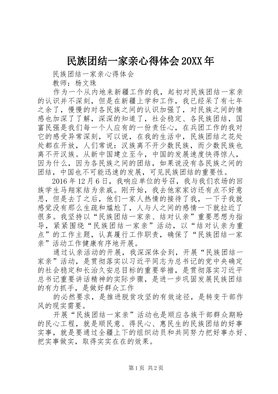 民族团结一家亲心得体会20XX年 (2)_第1页