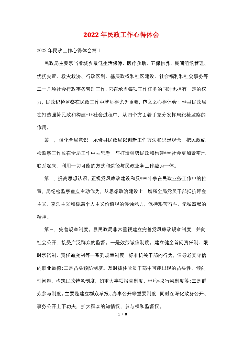 2022年民政工作心得体会_第1页