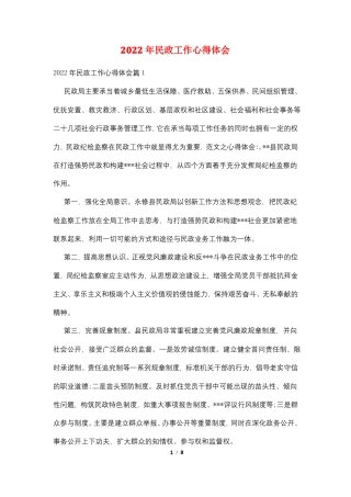 2022年民政工作心得体会
