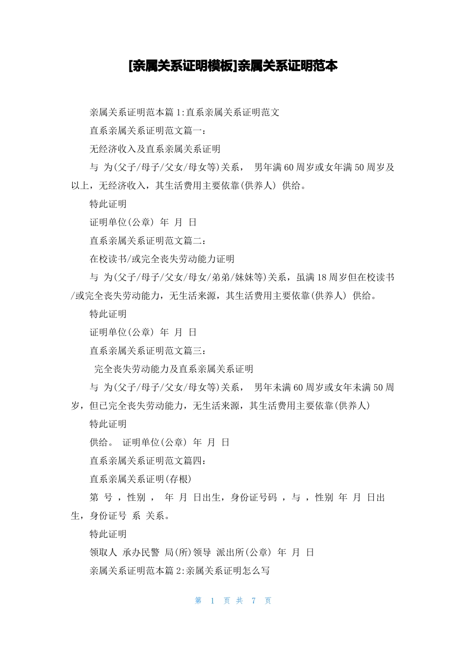 亲属关系证明模板亲属关系证明范本_第1页