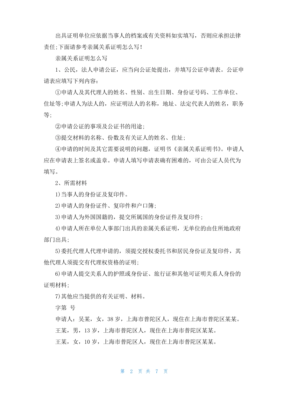 亲属关系证明模板亲属关系证明范本_第2页