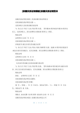 亲属关系证明模板亲属关系证明范本
