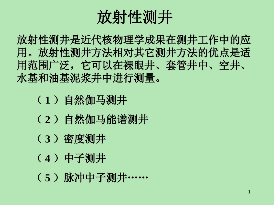 放射性测井之自然伽马测井_第1页