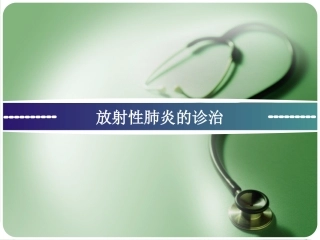 放射性肺炎分析