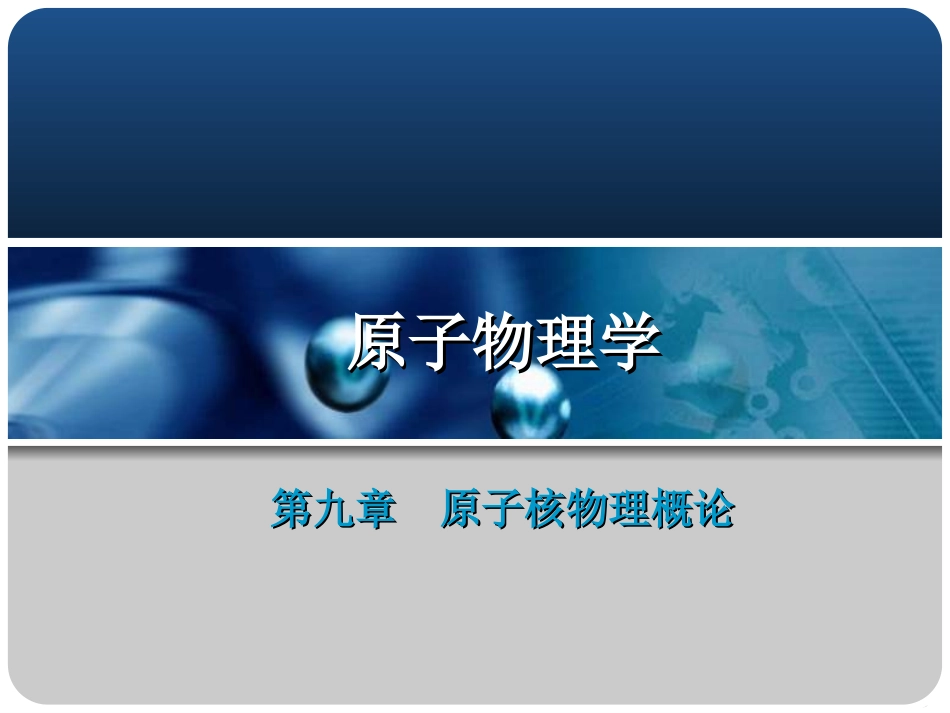 放射性的发现衰变及其统计规律一_第1页