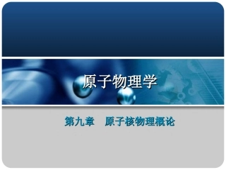 放射性的发现衰变及其统计规律一