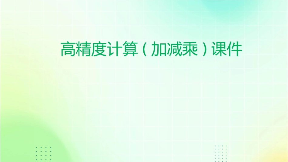 高精度计算(加减乘)课件_第1页