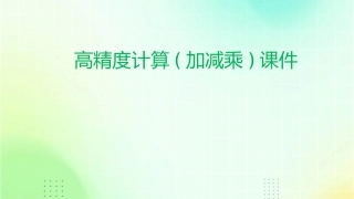 高精度计算(加减乘)课件