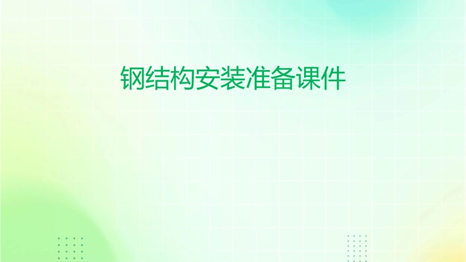 钢结构安装准备课件_第1页