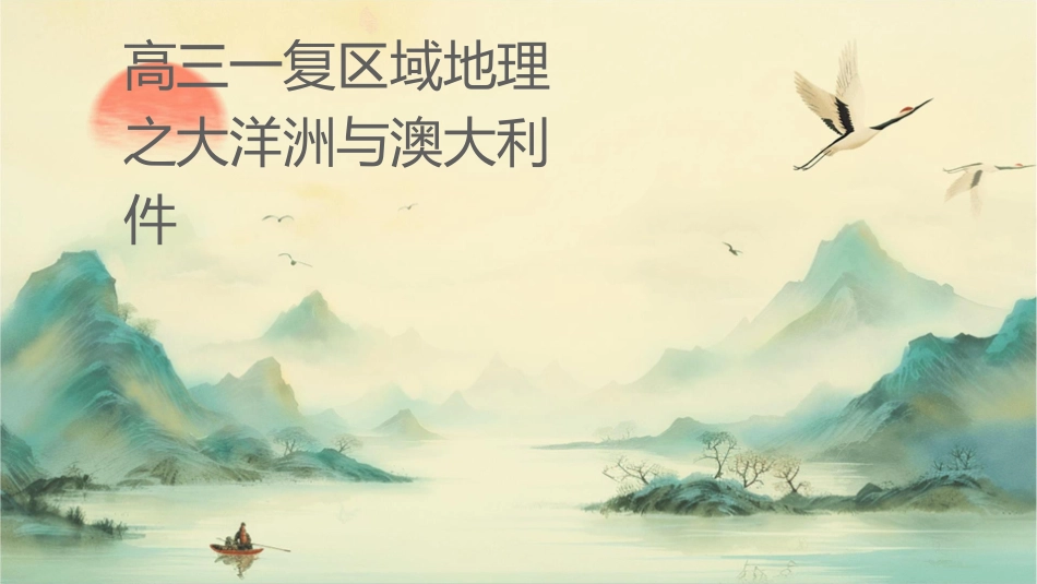 高三一轮复习区域地理之大洋洲与澳大利亚课件_第1页