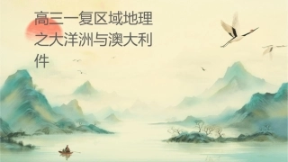 高三一轮复习区域地理之大洋洲与澳大利亚课件