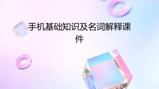 手机基础知识及名词解释课件
