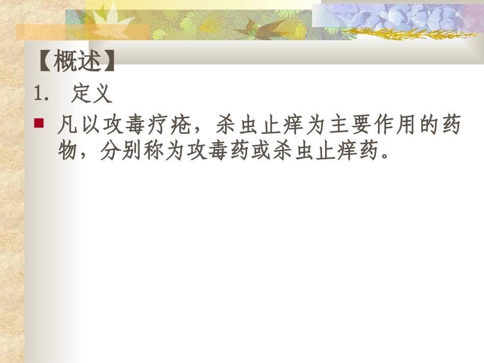 攻毒杀虫止痒药_第1页