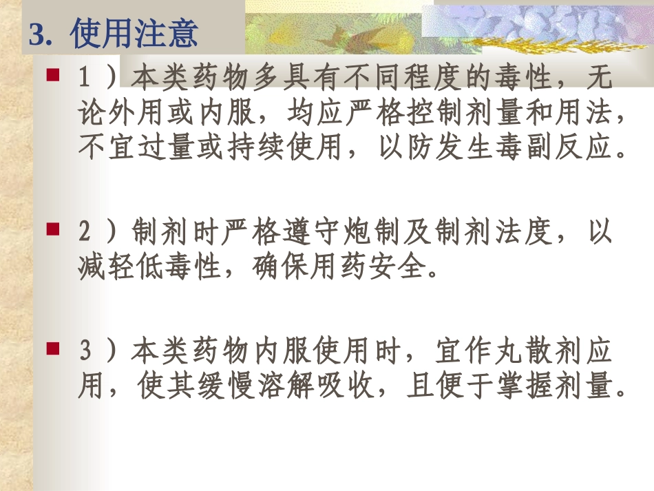 攻毒杀虫止痒药_第3页