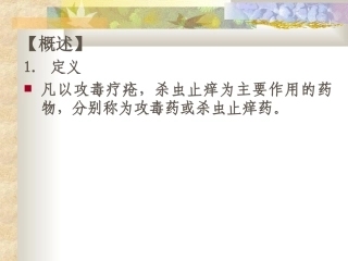 攻毒杀虫止痒药