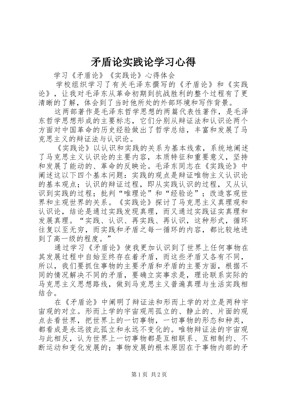 矛盾论实践论学习心得_2_第1页