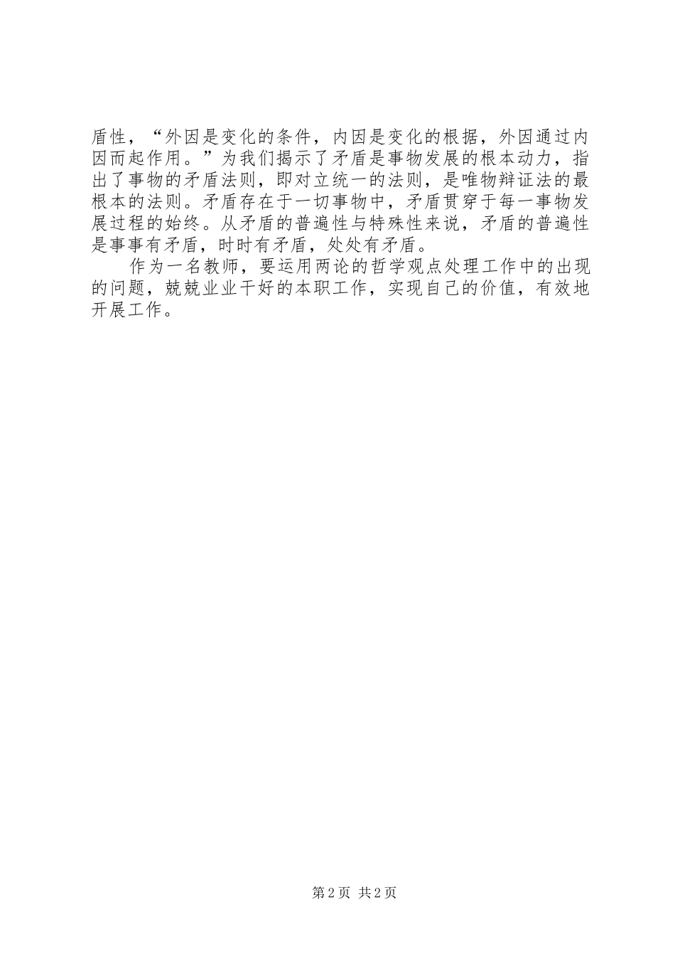 矛盾论实践论学习心得_2_第2页