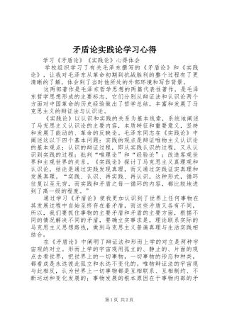 矛盾论实践论学习心得_2
