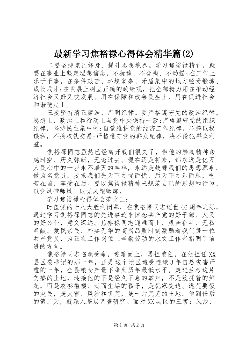 最新学习焦裕禄心得体会精华篇(2)_第1页